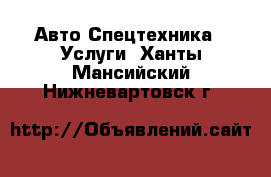 Авто Спецтехника - Услуги. Ханты-Мансийский,Нижневартовск г.